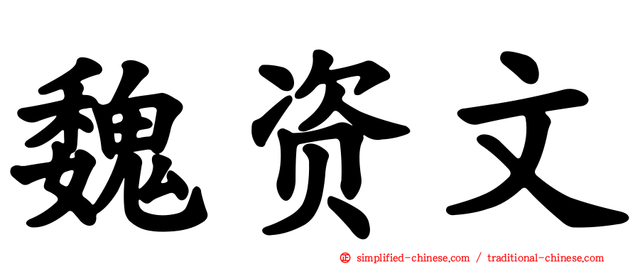 魏资文
