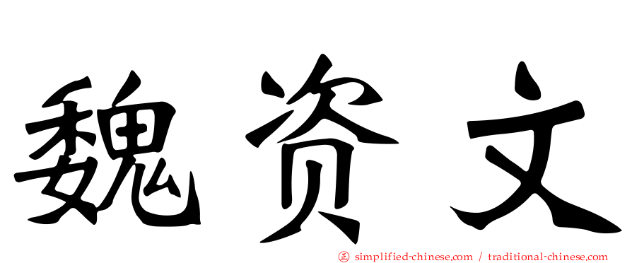魏资文