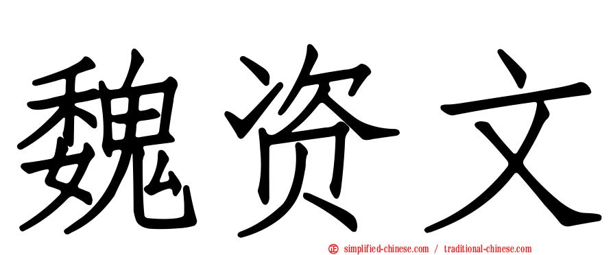 魏资文