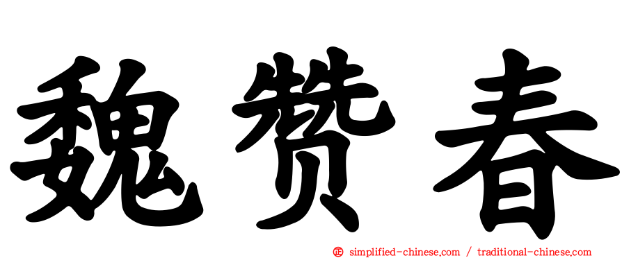 魏赞春