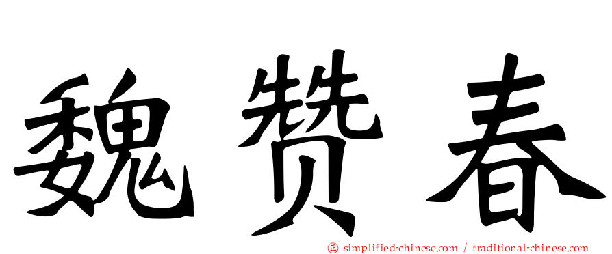 魏赞春