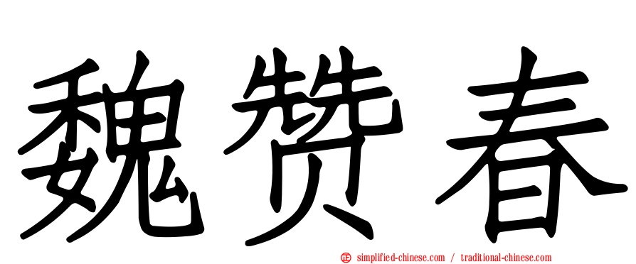 魏赞春