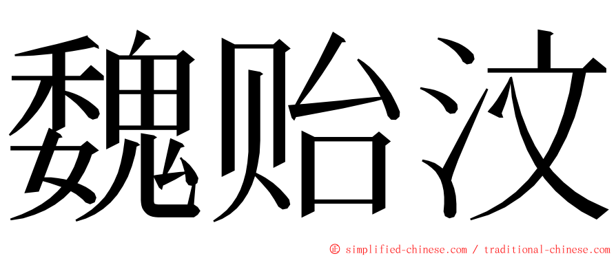 魏贻汶 ming font