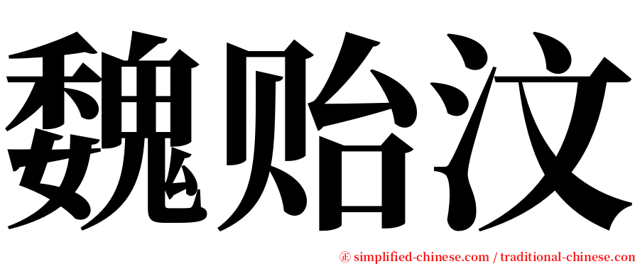 魏贻汶 serif font