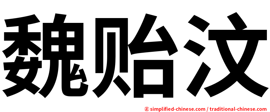 魏贻汶