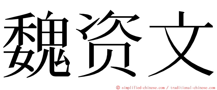 魏资文 ming font