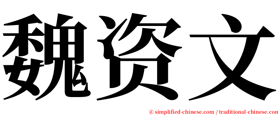 魏资文 serif font
