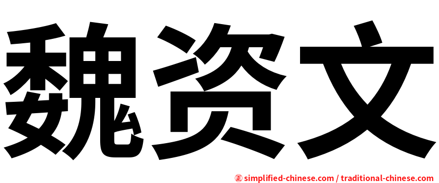 魏资文