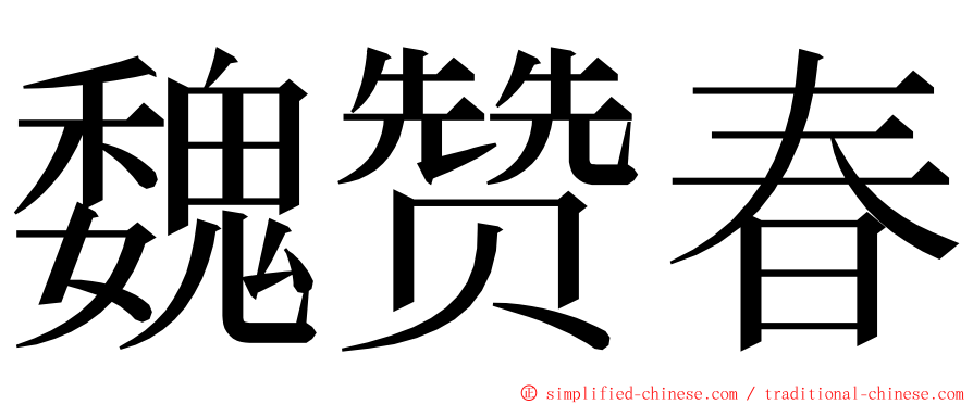 魏赞春 ming font