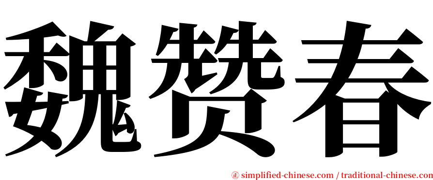 魏赞春 serif font