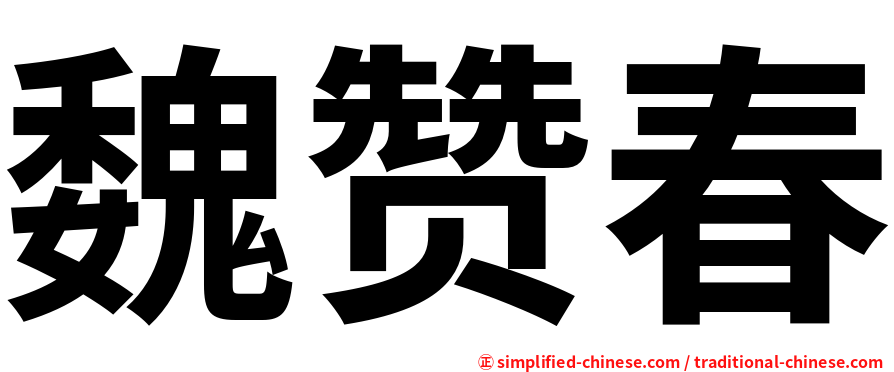 魏赞春