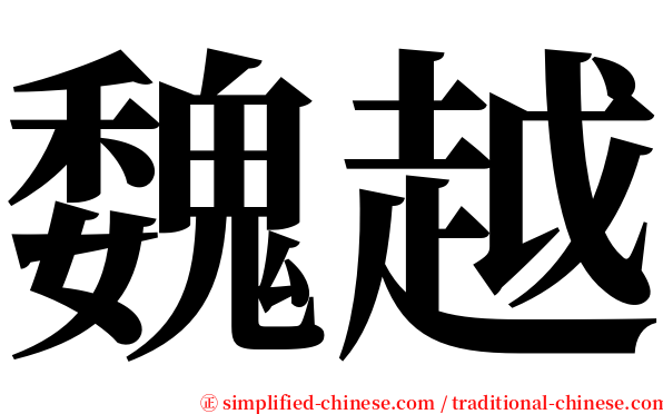 魏越 serif font