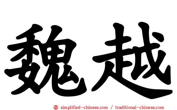 魏越