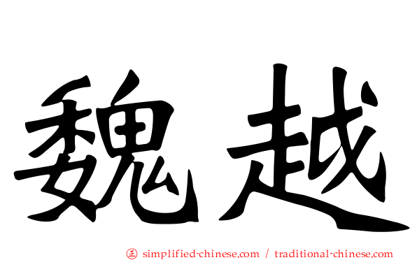 魏越