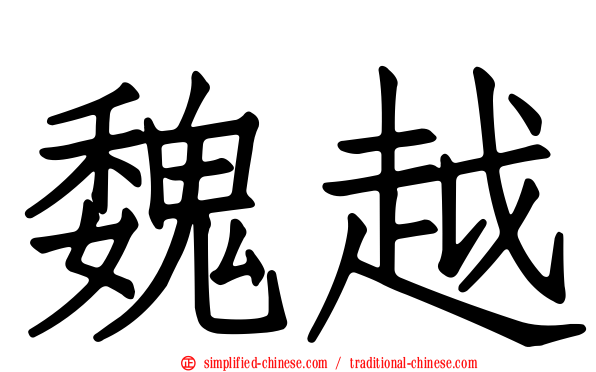 魏越