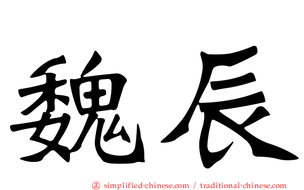 魏辰