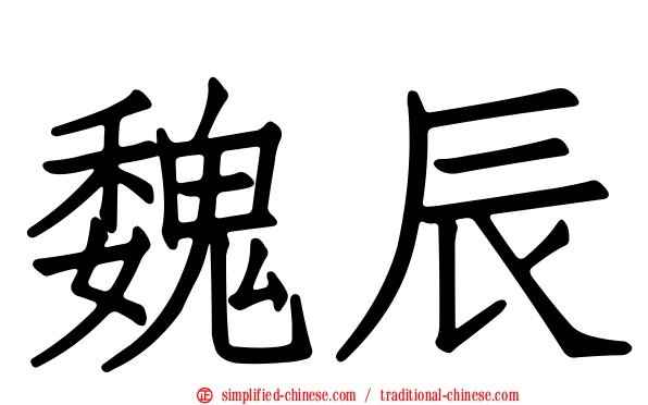 魏辰