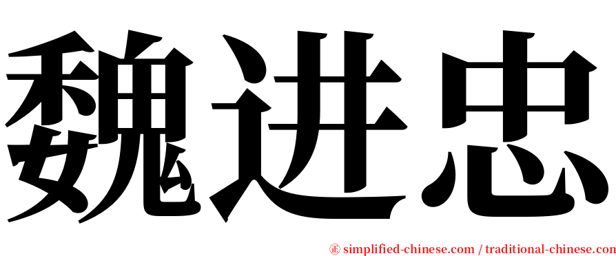 魏进忠 serif font