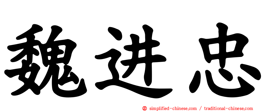 魏进忠