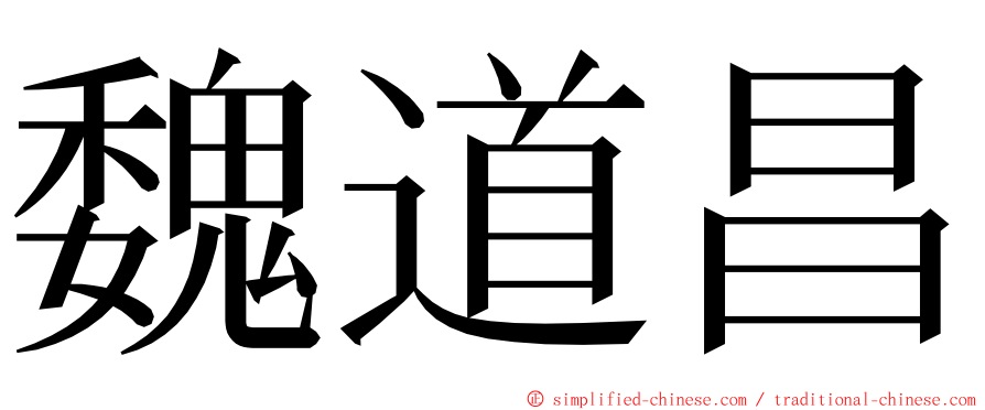 魏道昌 ming font