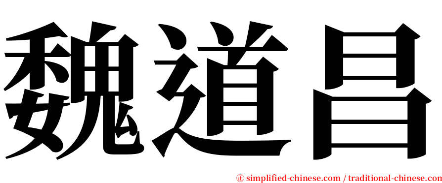 魏道昌 serif font