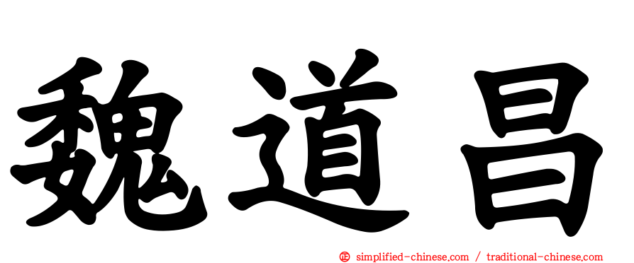 魏道昌