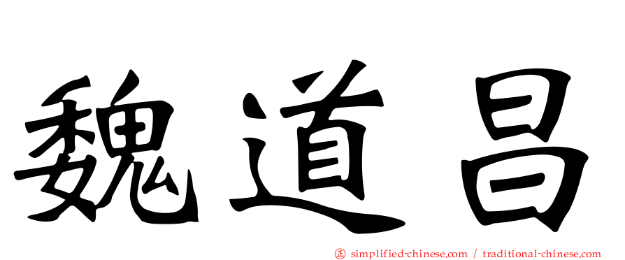魏道昌