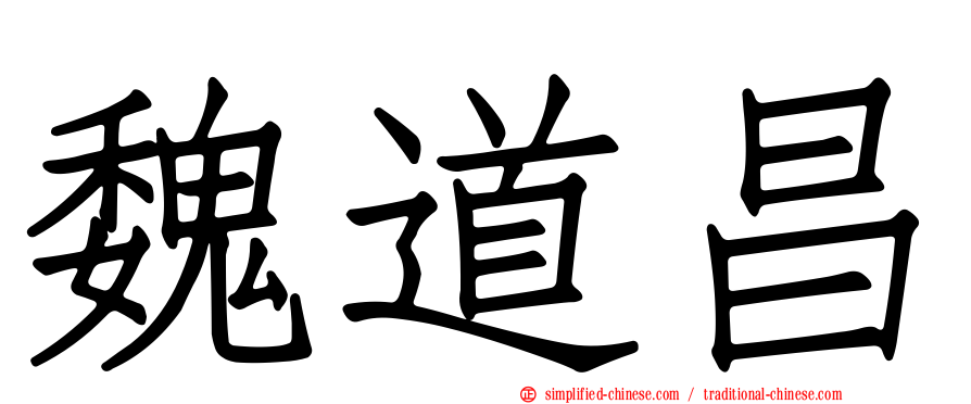 魏道昌