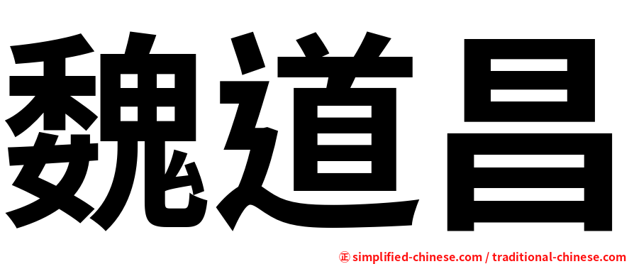 魏道昌