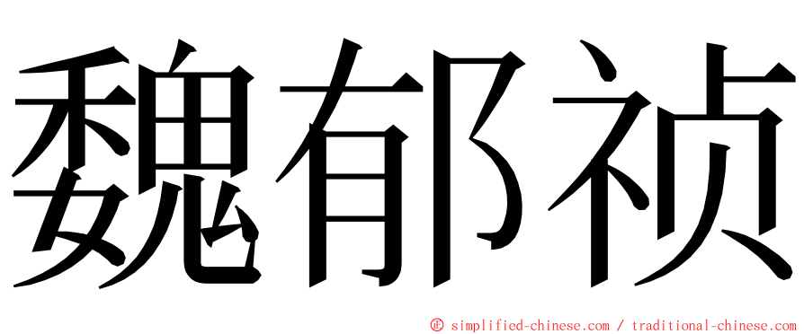 魏郁祯 ming font