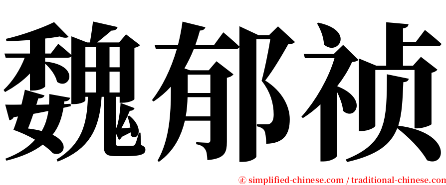 魏郁祯 serif font