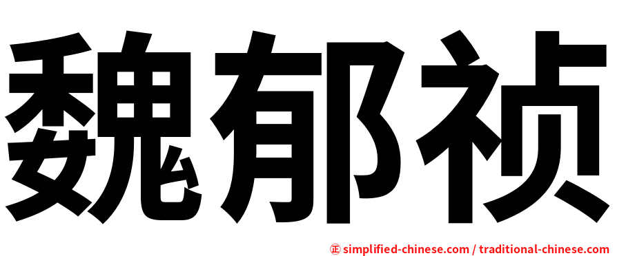 魏郁祯