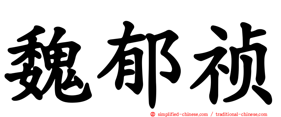 魏郁祯