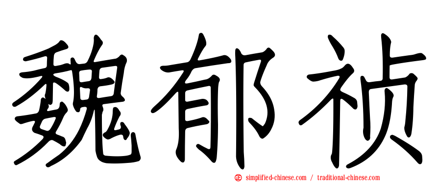魏郁祯