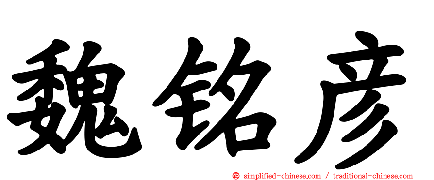 魏铭彦