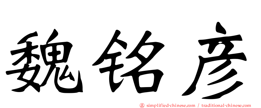 魏铭彦