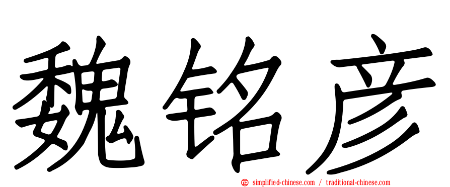 魏铭彦