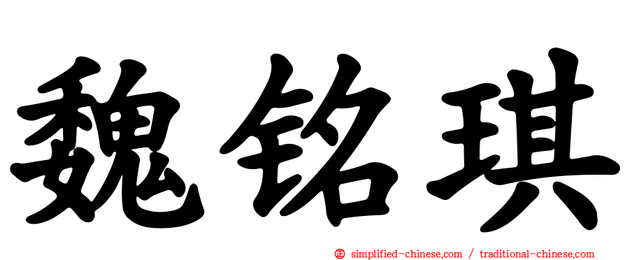 魏铭琪