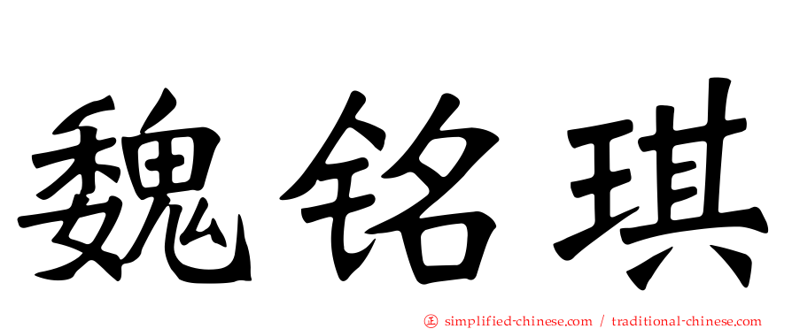 魏铭琪