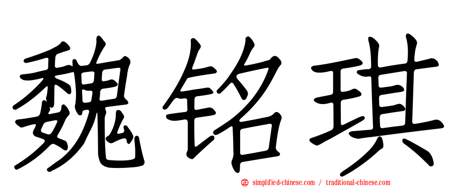 魏铭琪