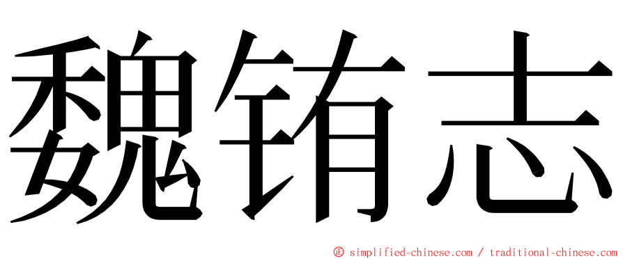 魏铕志 ming font