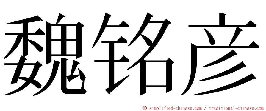 魏铭彦 ming font
