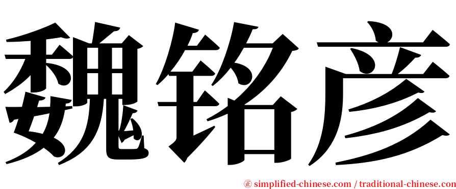 魏铭彦 serif font