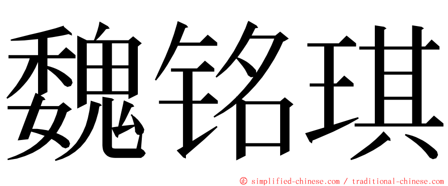 魏铭琪 ming font