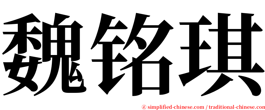 魏铭琪 serif font