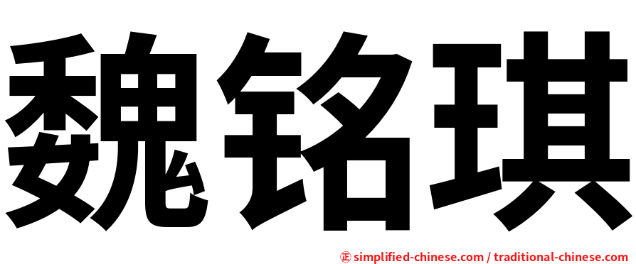 魏铭琪