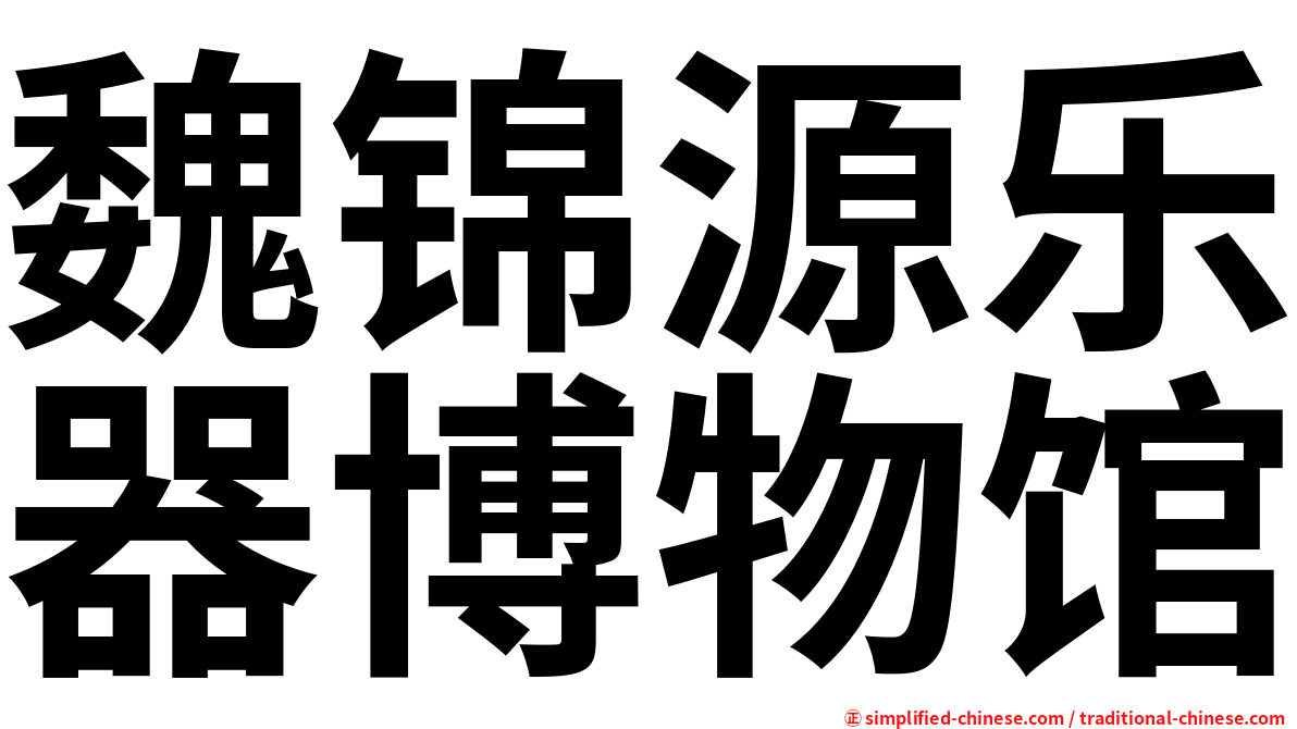魏锦源乐器博物馆