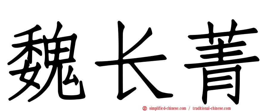 魏长菁