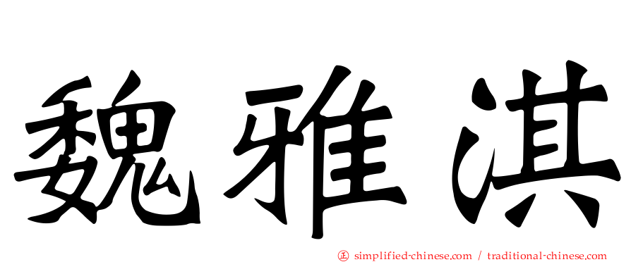 魏雅淇