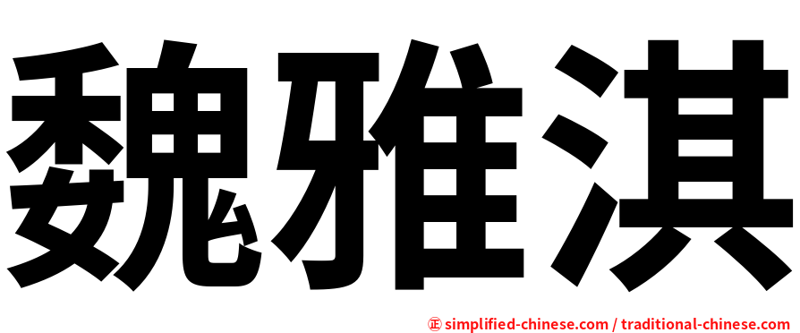 魏雅淇